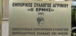 Απεργιακό κάλεσμα απο τον Εμπορικό Σύλλογο Αγρινίου: «Τετάρτη 20 Νοέμβρη κλείνουμε για να μην μας κλείσουν»