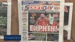 Τα πρωτοσέλιδα των αθλητικών εφημερίδων (video)