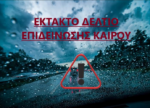 Ενημέρωση από Δήμο Ιερής Πόλης Μεσολογγίου για επιδείνωση του καιρού