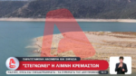 «Στεγνώνει» και η Λίμνη Κρεμαστών: Ξεπροβάλλουν βυθισμένα ξερονήσια (βίντεο)