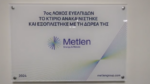 Metlen: Ανακαινίζει το κτίριο του 7ου Λόχου της Στρατιωτικής Σχολής Ευέλπιδων