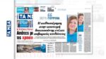 «Τα ΝΕΑ»: Συνέντευξη της αντιπροέδρου της ΕΕ, Βέρα Γιούροβα – Τι λέει για τη Δικαιοσύνη