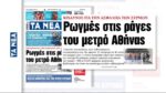 SOS εκπέμπουν οι γραμμές του μετρό της Αθήνας – Αποκαλυπτικό δημοσίευμα από τα «ΝΕΑ»