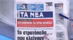 Τα πρωτοσέλιδα των εφημερίδων σήμερα