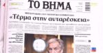 Τα πρωτοσέλιδα των εφημερίδων σήμερα