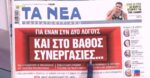 Τα πρωτοσέλιδα των εφημερίδων σήμερα