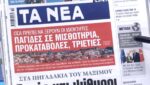 Τα πρωτοσέλιδα των εφημερίδων σήμερα