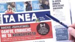 Τα πρωτοσέλιδα των εφημερίδων σήμερα
