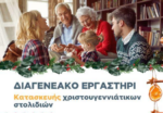 Εργαστήρι δημιουργίας Χριστουγεννιάτικων στολιδιών στην Κανδήλα Ξηρομέρου