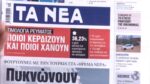 Τα πρωτοσέλιδα των εφημερίδων σήμερα