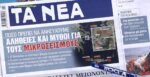 Τα πρωτοσέλιδα των εφημερίδων σήμερα