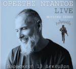 Ο Ορέστης Ντάντος στη Μουσική Σκηνή Ανδρομέδα στο Αγρίνιο, την Παρασκευή 13 Δεκεμβρίου!!