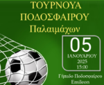 Τουρνουά ποδοσφαίρου για την ΕΛΕΠΑΠ Αγρινίου διοργανώνουν οι παλαίμαχοι του Παναιτωλικού και του Ομήρου!