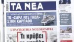 Τα πρωτοσέλιδα των εφημερίδων σήμερα