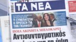 Τα πρωτοσέλιδα των εφημερίδων σήμερα