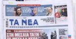 Τα πρωτοσέλιδα των εφημερίδων σήμερα