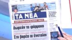Τα πρωτοσέλιδα των εφημερίδων σήμερα