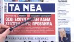 Τα πρωτοσέλιδα των εφημερίδων σήμερα