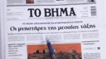 Τα πρωτοσέλιδα των εφημερίδων σήμερα