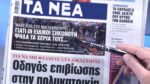 Τα πρωτοσέλιδα των εφημερίδων σήμερα