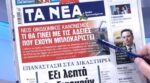 Τα πρωτοσέλιδα των εφημερίδων σήμερα