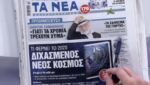 Τα πρωτοσέλιδα των εφημερίδων σήμερα