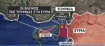 Τα σενάρια για τουρκική ΑΟΖ με τη Συρία & η θέση της Ελλάδας