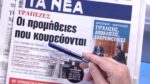 Τα πρωτοσέλιδα των εφημερίδων σήμερα