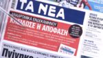 Τα πρωτοσέλιδα των εφημερίδων σήμερα