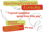 Αυτή την Παρασκευή «Γιορτινά τραγούδια… ηχούν στην πόλη μας» στο Μεσολόγγι