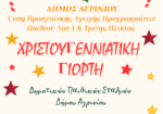 Χριστουγεννιάτικη Γιορτή των Παιδικών Σταθμών του Δήμου Αγρινίου