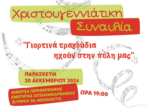 Χριστουγεννιάτικη Συναυλία στο Μεσολόγγι για την ενίσχυση του Κοινωνικού Παντοπωλείου