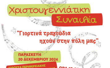 Χριστουγεννιάτικη Συναυλία στο Μεσολόγγι για την ενίσχυση του Κοινωνικού Παντοπωλείου