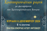 Χριστουγεννιάτικη Γιορτή του Συλλόγου Κατοίκων Ενορίας Αγίου Αντωνίου & Περιοχής Ρηγανά