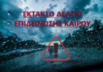 Ενημέρωση από τμήμα Πολιτικής Προστασίας του Δήμου Μεσολογγίου για Επιδείνωση του Καιρού