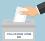 Κλειστή λόγω εκλογών η υπηρεσία του Επιμελητηρίου Αιτωλοακαρνανίας την 9η Δεκεμβρίου 2024