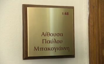 Το όνομα «Παύλος Μπακογιάννης» θα φέρει αίθουσα του κοινοβουλίου