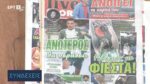 Τα πρωτοσέλιδα των αθλητικών εφημερίδων (video)