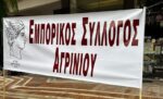 Εμπορικός Σύλλογος Αγρινίου για δηλώσεις Παπαναστασίου: Καταγγελία ή Συκοφαντία!
