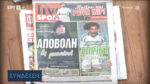 Τα πρωτοσέλιδα των αθλητικών εφημερίδων (video)
