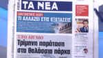 Τα πρωτοσέλιδα των εφημερίδων σήμερα