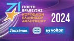 Live Streaming: 71η Τελετή Aπονομής Αθλητικών Βραβείων ΠΣΑΤ 2024