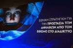Εθνική στρατηγική για την προστασία των ανηλίκων από τον εθισμό στο διαδίκτυο – Τα μέτρα της κυβέρνησης