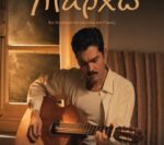 Υπάρχω : Στον Άνεσις η ταινία για τη ζωή του Στέλιου Καζαντζίδη