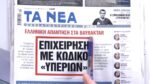 Τα πρωτοσέλιδα των εφημερίδων σήμερα