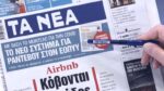 Τα πρωτοσέλιδα των εφημερίδων σήμερα