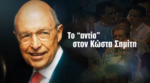 Κώστας Σημίτης: Η Ελλάδα «αποχαιρετά» τον πρώην πρωθυπουργό – Λεπτό προς λεπτό η κηδεία του στο MEGA