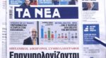 Τα πρωτοσέλιδα των εφημερίδων σήμερα