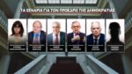 Αντίστροφη μέτρηση για το πρόσωπο του Προέδρου της Δημοκρατίας