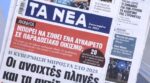 Τα πρωτοσέλιδα των εφημερίδων σήμερα
